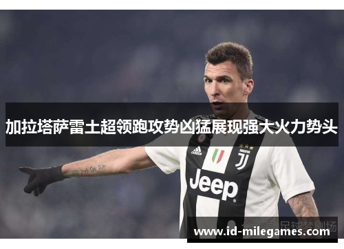 加拉塔萨雷土超领跑攻势凶猛展现强大火力势头