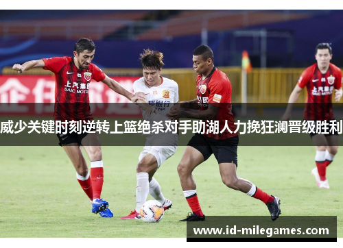 威少关键时刻逆转上篮绝杀对手助湖人力挽狂澜晋级胜利