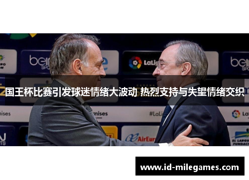国王杯比赛引发球迷情绪大波动 热烈支持与失望情绪交织