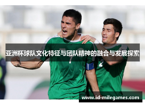 亚洲杯球队文化特征与团队精神的融合与发展探索