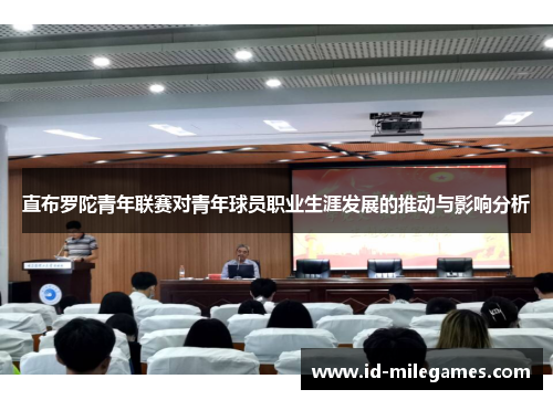 直布罗陀青年联赛对青年球员职业生涯发展的推动与影响分析