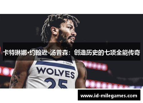 卡特琳娜·约翰逊-汤普森：创造历史的七项全能传奇