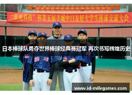 日本棒球队勇夺世界棒球经典赛冠军 再次书写辉煌历史