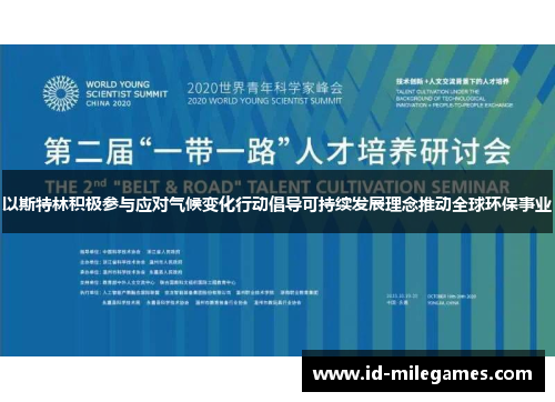 以斯特林积极参与应对气候变化行动倡导可持续发展理念推动全球环保事业