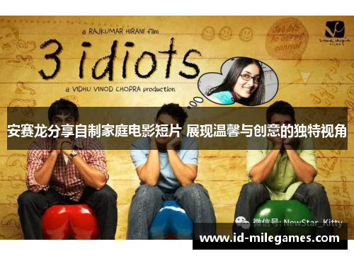安赛龙分享自制家庭电影短片 展现温馨与创意的独特视角