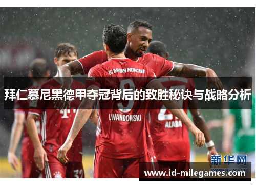 拜仁慕尼黑德甲夺冠背后的致胜秘诀与战略分析