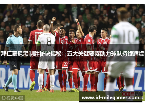 拜仁慕尼黑制胜秘诀揭秘：五大关键要素助力球队持续辉煌