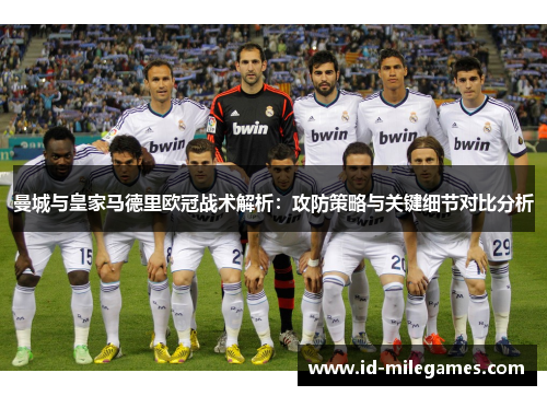 曼城与皇家马德里欧冠战术解析：攻防策略与关键细节对比分析
