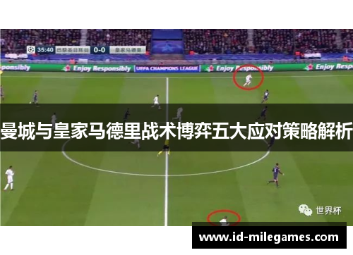 曼城与皇家马德里战术博弈五大应对策略解析
