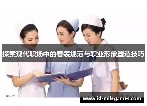 探索现代职场中的着装规范与职业形象塑造技巧