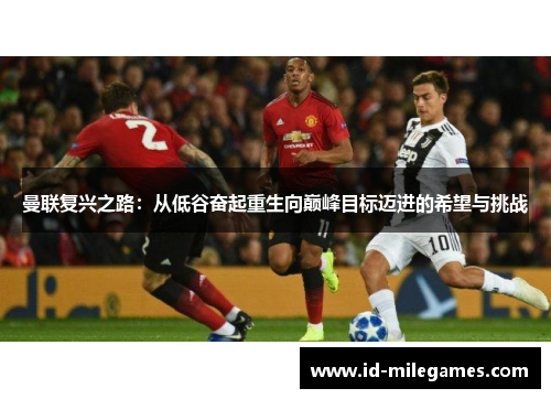 曼联复兴之路：从低谷奋起重生向巅峰目标迈进的希望与挑战