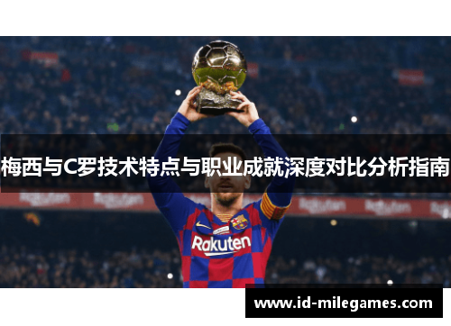 梅西与C罗技术特点与职业成就深度对比分析指南