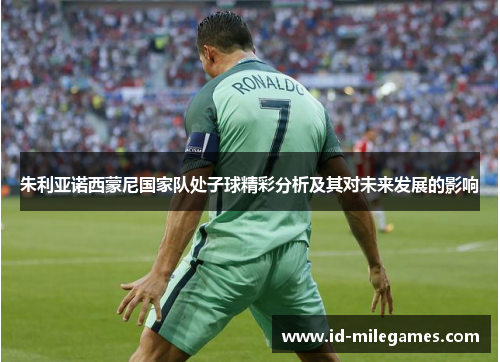 朱利亚诺西蒙尼国家队处子球精彩分析及其对未来发展的影响