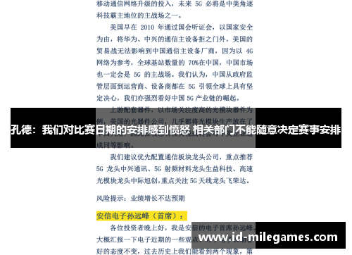 孔德：我们对比赛日期的安排感到愤怒 相关部门不能随意决定赛事安排