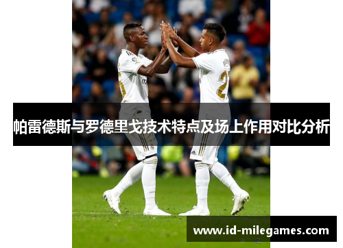 帕雷德斯与罗德里戈技术特点及场上作用对比分析