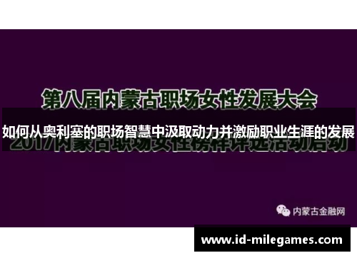 如何从奥利塞的职场智慧中汲取动力并激励职业生涯的发展