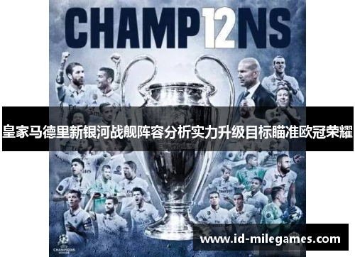皇家马德里新银河战舰阵容分析实力升级目标瞄准欧冠荣耀
