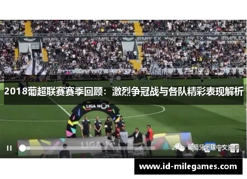 2018葡超联赛赛季回顾：激烈争冠战与各队精彩表现解析