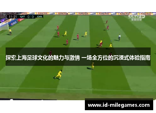 探索上海足球文化的魅力与激情 一场全方位的沉浸式体验指南
