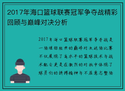 2017年海口篮球联赛冠军争夺战精彩回顾与巅峰对决分析