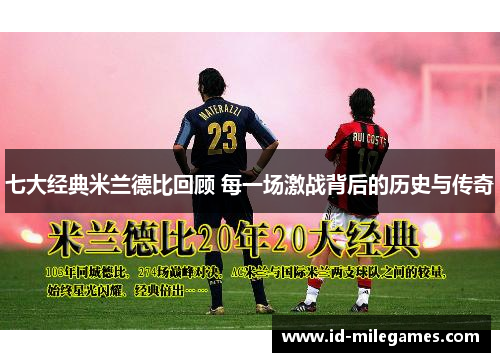 七大经典米兰德比回顾 每一场激战背后的历史与传奇