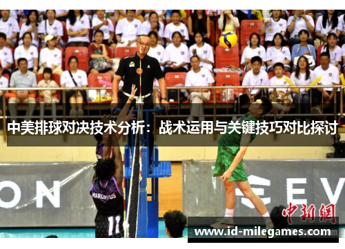 中美排球对决技术分析：战术运用与关键技巧对比探讨