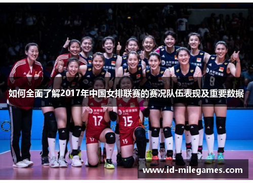 如何全面了解2017年中国女排联赛的赛况队伍表现及重要数据