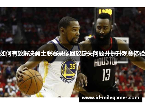 如何有效解决勇士联赛录像回放缺失问题并提升观赛体验