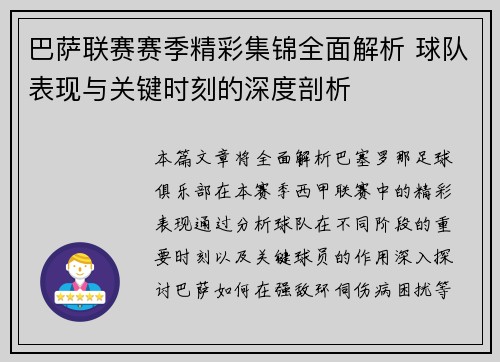 巴萨联赛赛季精彩集锦全面解析 球队表现与关键时刻的深度剖析