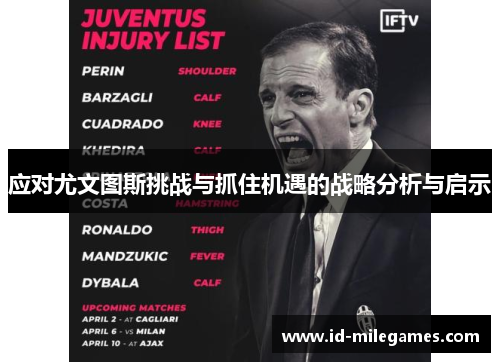 应对尤文图斯挑战与抓住机遇的战略分析与启示