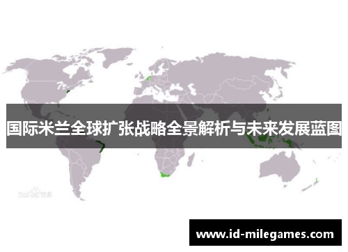 国际米兰全球扩张战略全景解析与未来发展蓝图