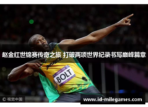 赵金红世锦赛传奇之旅 打破两项世界纪录书写巅峰篇章