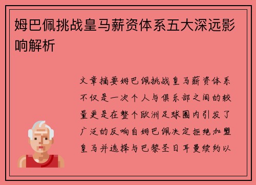 姆巴佩挑战皇马薪资体系五大深远影响解析