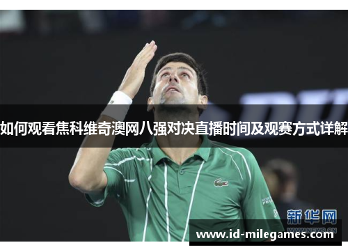 如何观看焦科维奇澳网八强对决直播时间及观赛方式详解