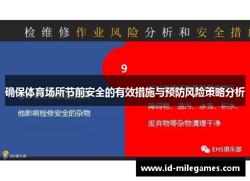 确保体育场所节前安全的有效措施与预防风险策略分析