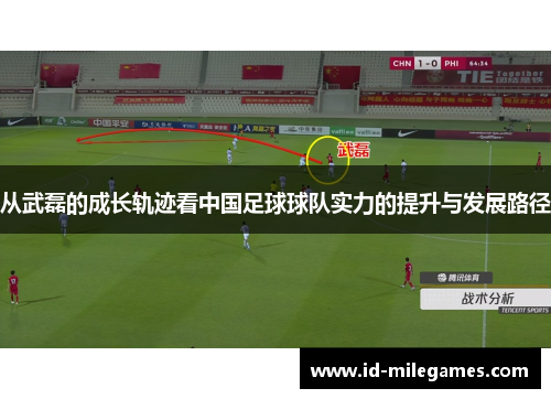 从武磊的成长轨迹看中国足球球队实力的提升与发展路径