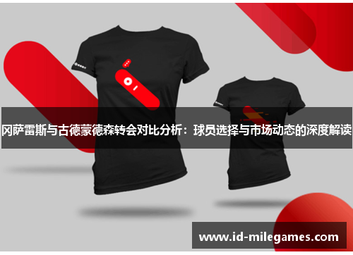 冈萨雷斯与古德蒙德森转会对比分析：球员选择与市场动态的深度解读