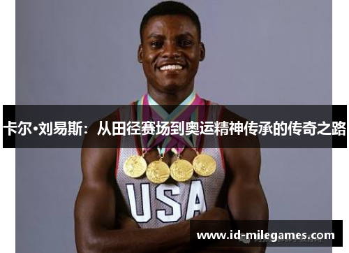 卡尔·刘易斯：从田径赛场到奥运精神传承的传奇之路