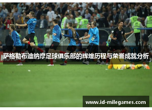 萨格勒布迪纳摩足球俱乐部的辉煌历程与荣誉成就分析