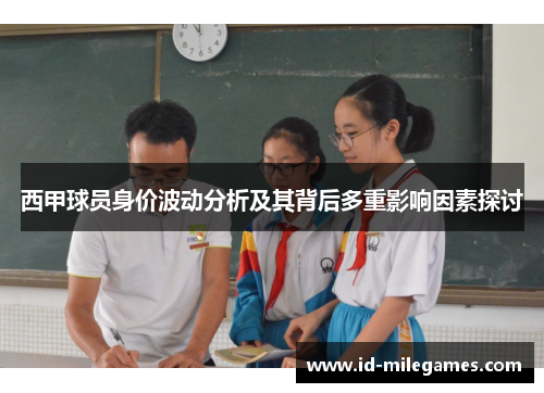 西甲球员身价波动分析及其背后多重影响因素探讨