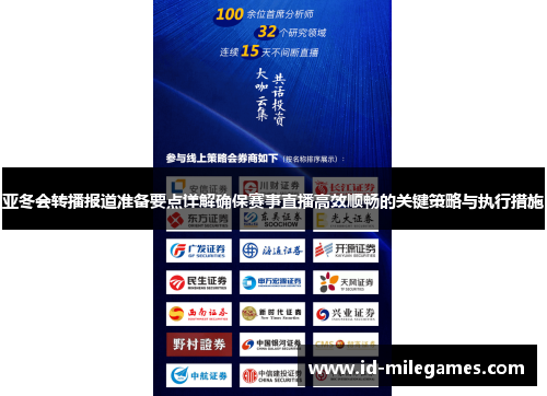 亚冬会转播报道准备要点详解确保赛事直播高效顺畅的关键策略与执行措施