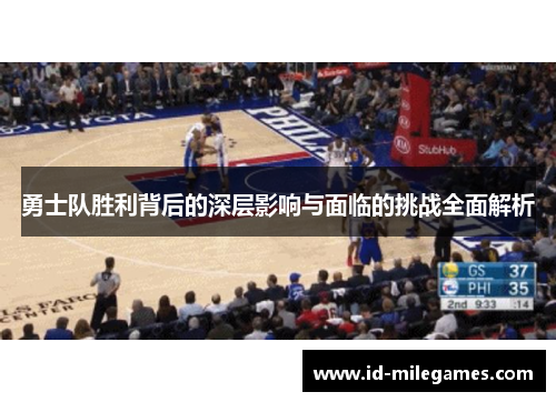 勇士队胜利背后的深层影响与面临的挑战全面解析