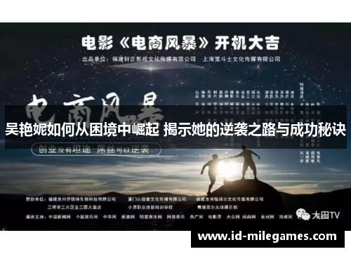 吴艳妮如何从困境中崛起 揭示她的逆袭之路与成功秘诀