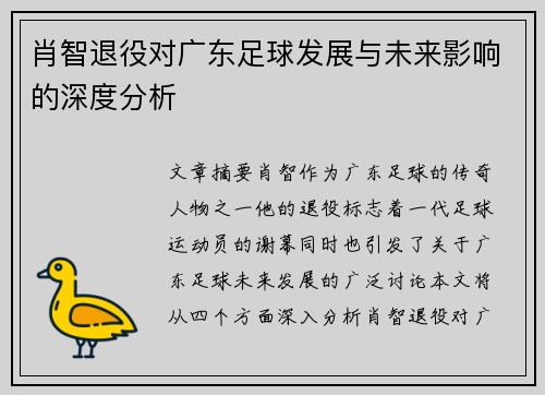 肖智退役对广东足球发展与未来影响的深度分析