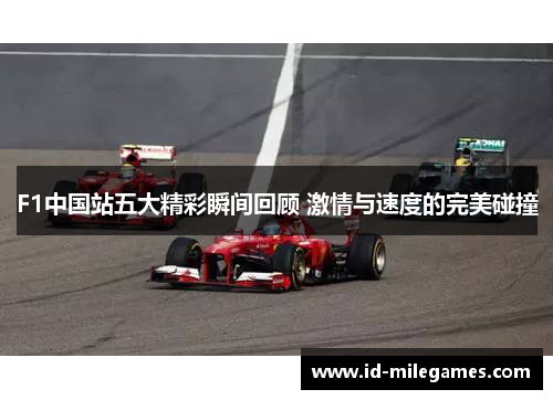 F1中国站五大精彩瞬间回顾 激情与速度的完美碰撞