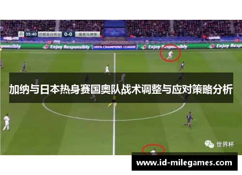 加纳与日本热身赛国奥队战术调整与应对策略分析