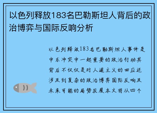 以色列释放183名巴勒斯坦人背后的政治博弈与国际反响分析