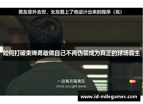 如何打破束缚勇敢做自己不再伪装成为真正的球场霸主