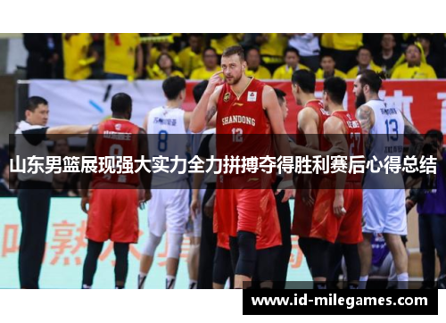 山东男篮展现强大实力全力拼搏夺得胜利赛后心得总结