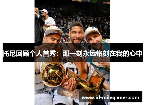 托尼回顾个人首秀：那一刻永远铭刻在我的心中